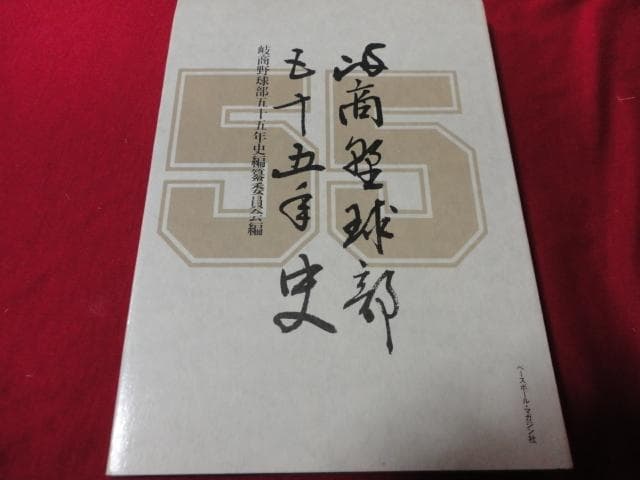 【高校野球】岐商（岐阜県立岐阜商業高校）野球部五十五年史 速報】県岐阜商、雨中の熱戦を制し16年ぶり夏勝利 日大山形下し通算40