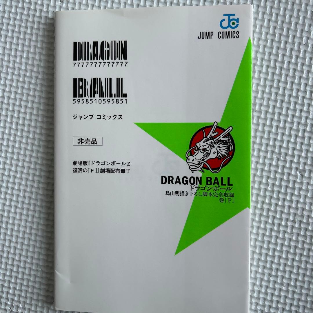 非売品 ドラゴンボール巻「F」鳥山明描き下ろし脚本完全収録 - メルカリ