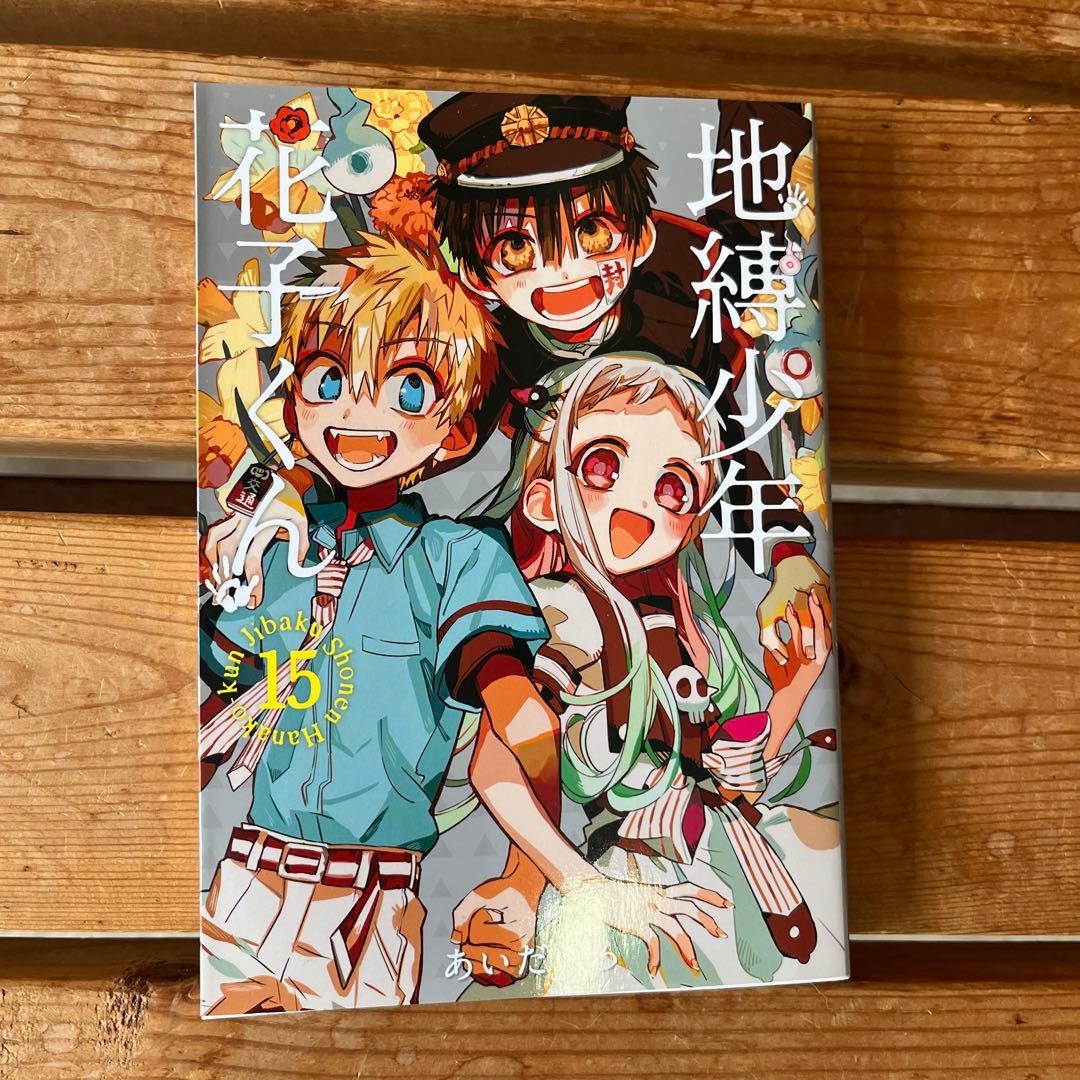 地縛少年花子くん 15巻 特装版 キーホルダー無し - メルカリ