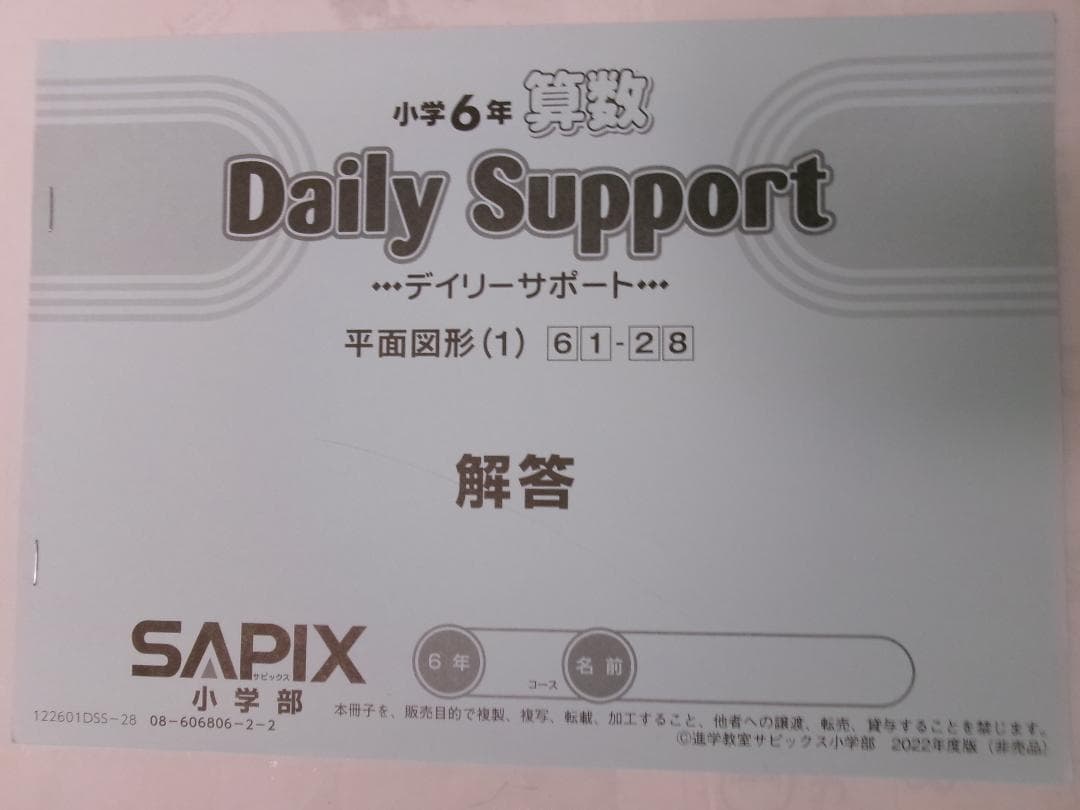 サピックス＊デイリーサポート＊6年算数／38回完全版＊2022年