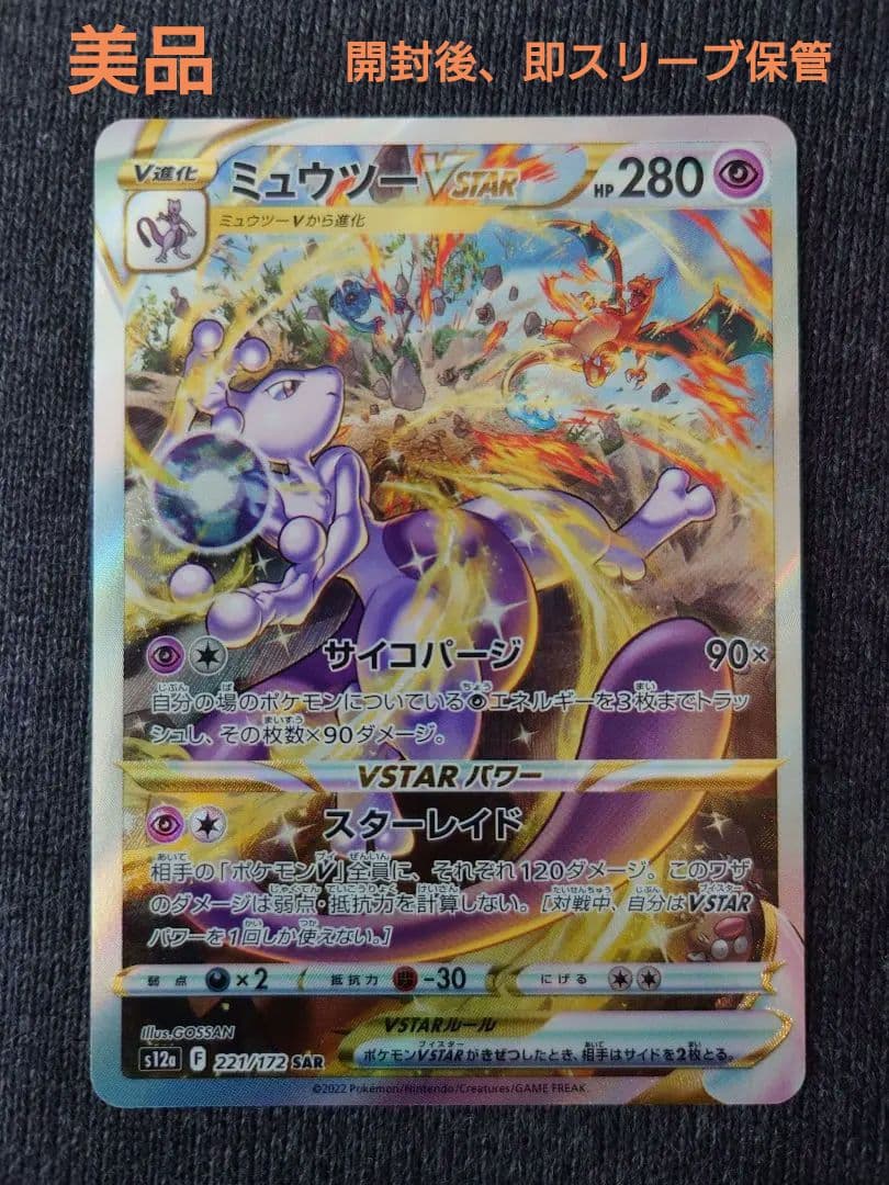 ミュウツーVSTAR SAR S12a VSTARユニバース 221/172 - メルカリ