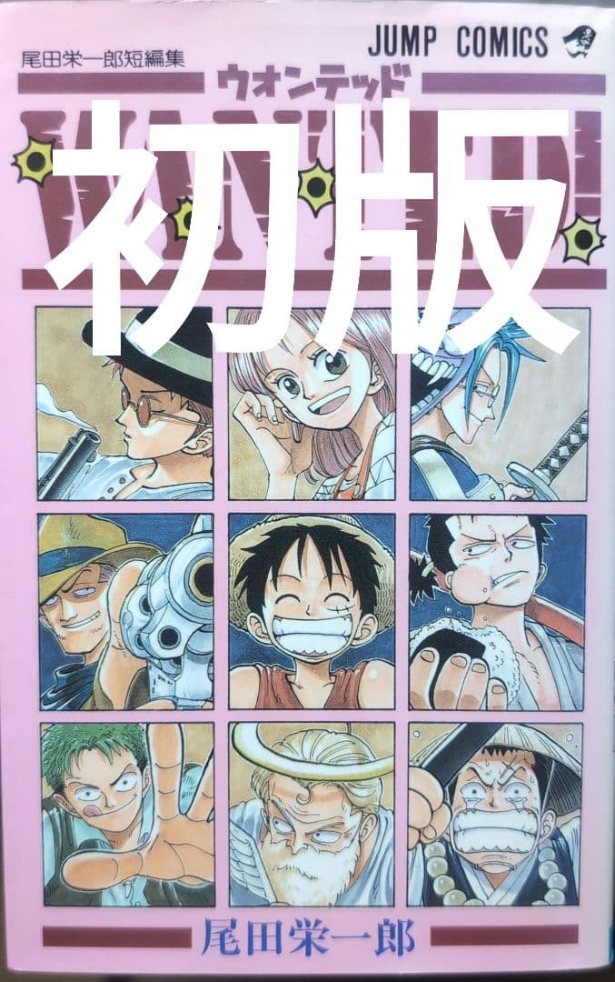 初版】 ウォンテッド WANTED ! 尾田栄一郎短編集 ワンピース - メルカリ