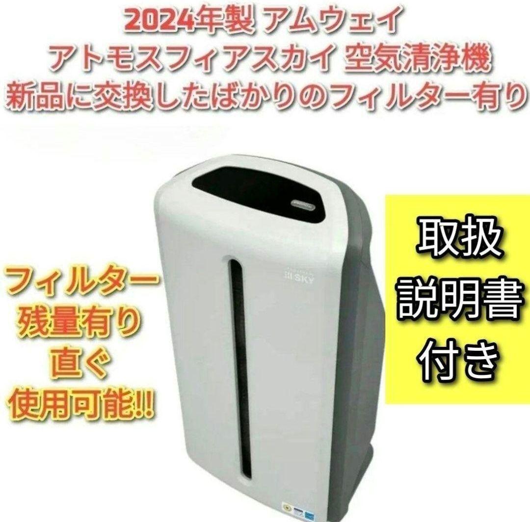 専用Amway 2024年製 空気清浄機 アトモスフィアスカイ アムウェイ↓
