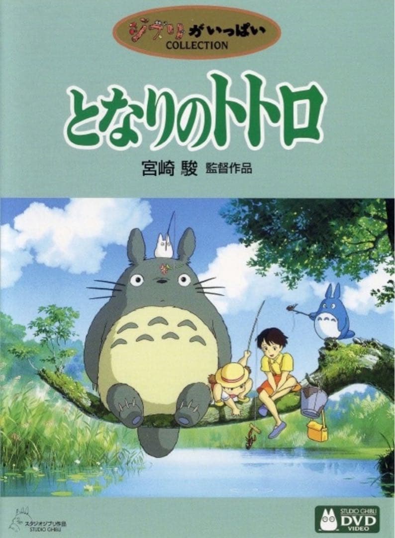 スタジオジブリ となりのトトロ 特典ディスク DVD - メルカリ