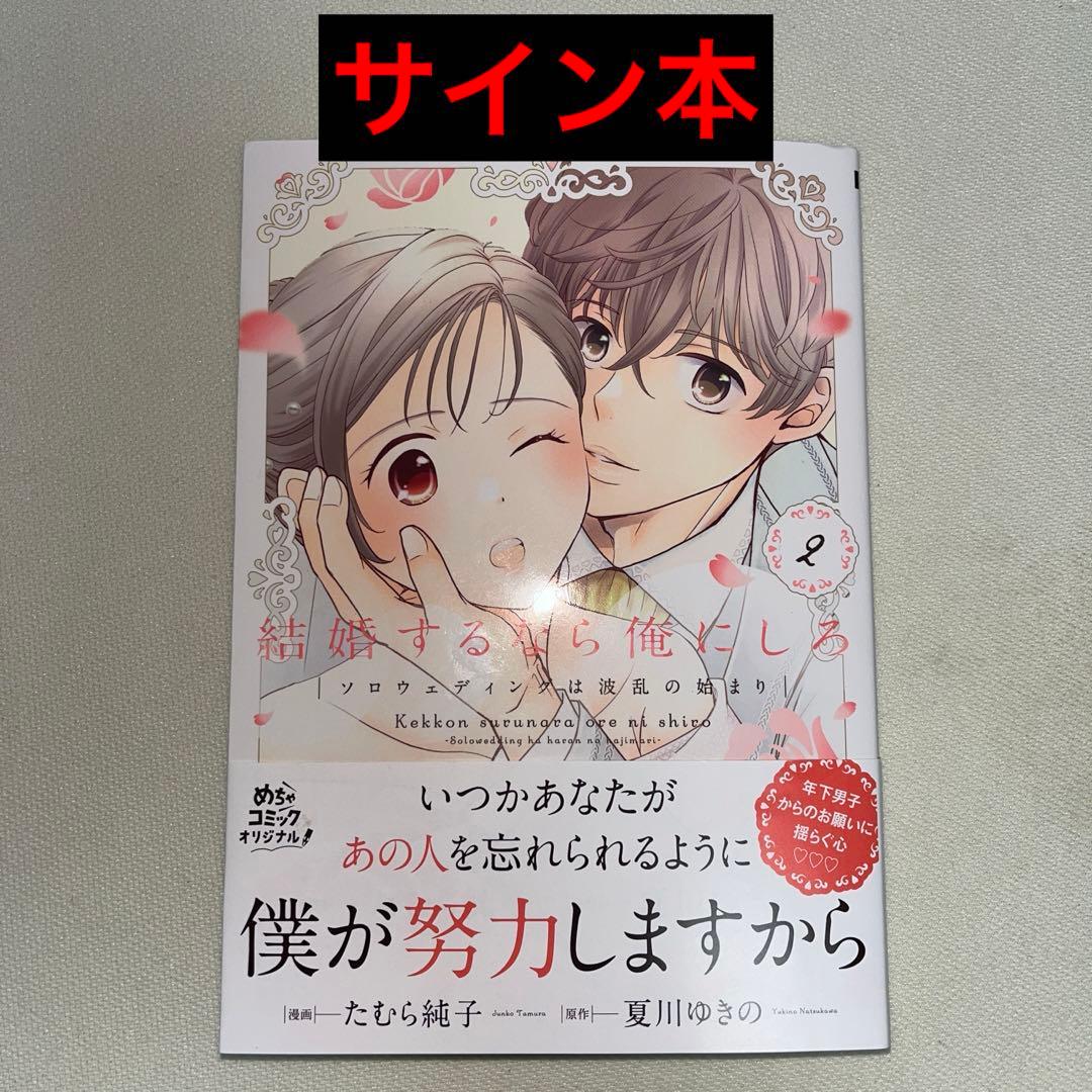 結婚するなら俺にしろ～ソロウェディングは波乱の始まり～ 2巻 サイン本 結婚するなら俺にしろ ～ソロウェディングは波乱の始まり～ 2」特典