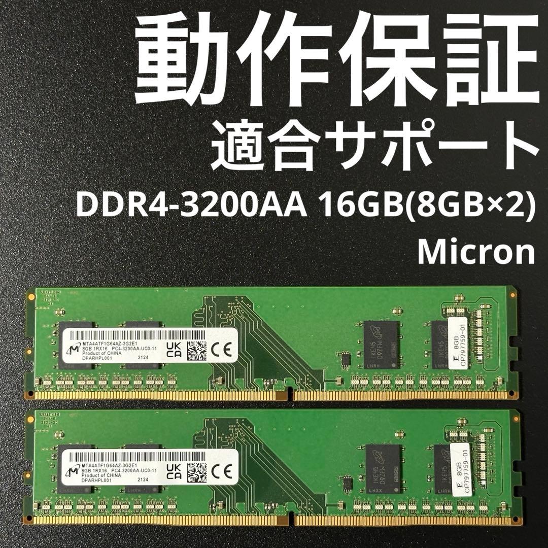 動作保証】DDR4-3200 16GB(8GB×2) Micron p94 - メルカリ