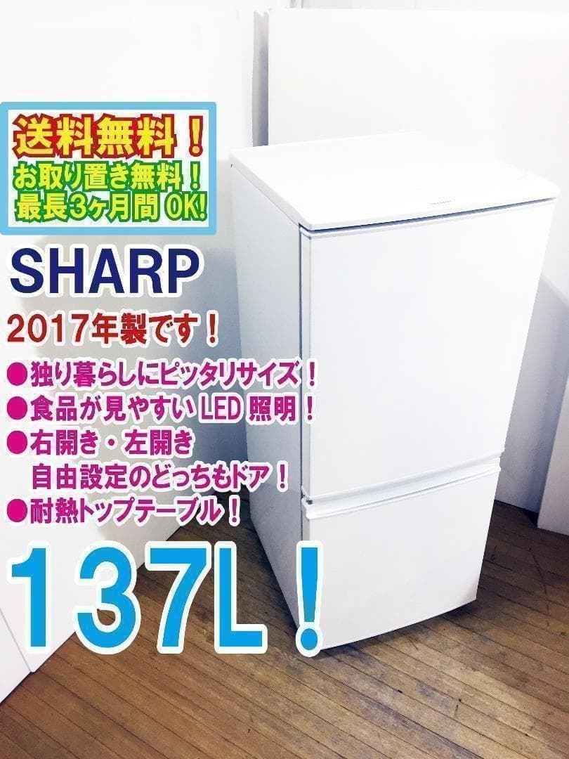 30日迄！送料無料★SHARP 137L 冷蔵庫【SJ-D14C-W】 SHARP（シャープ） 中古/LB-SJC14CW/冷蔵庫/2017年モデル/137L/SHARP