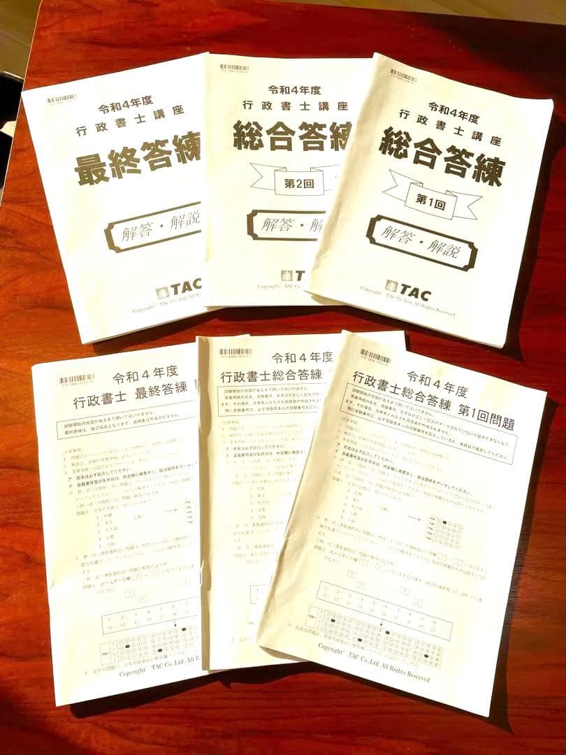 行政書士 総合答練＆最終答練3回分セット（3回分解答解説集付き）資格の学校TAC 行政書士試験の勉強法 合格に向けた3つのポイントを解説❘行政書士