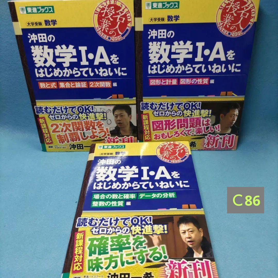 沖田の数学Ⅰ・Aをはじめからていねいに（東進ブックス）【3冊セット