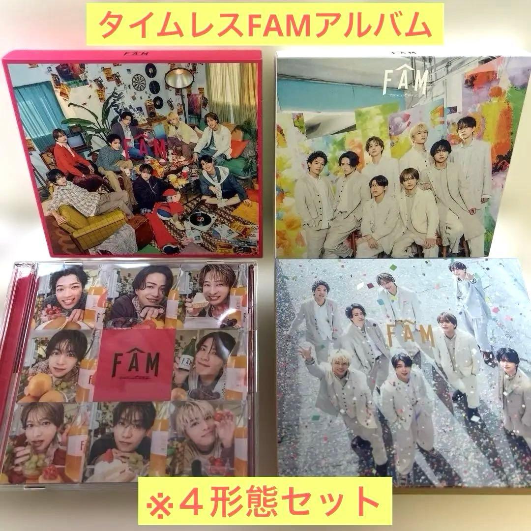 タイムレスFAMアルバム４形態セット 新品未使用】timelesz タイムレス アルバムFAM 4形態＋特典セット