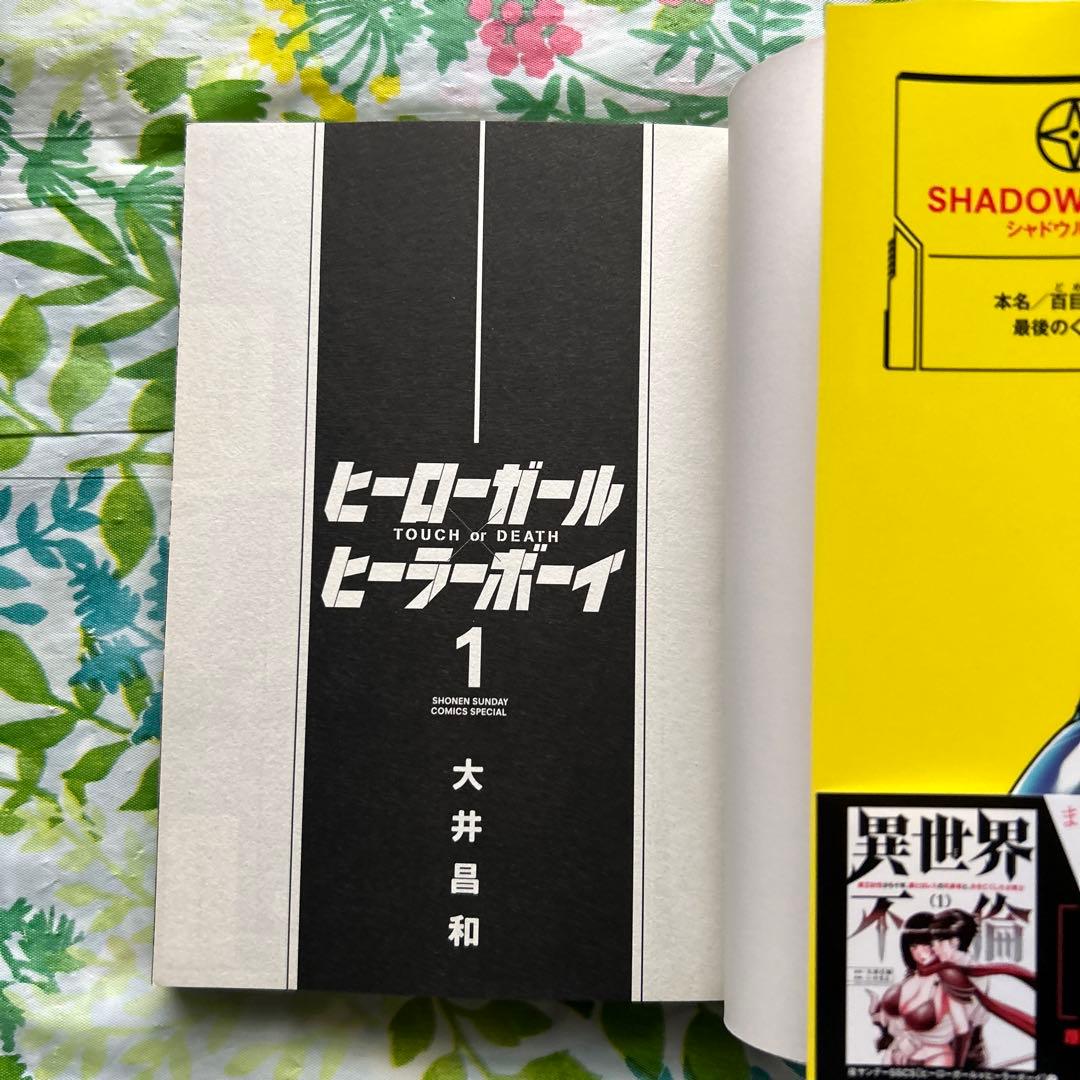 各巻初版】ヒーローガール×ヒーラーボーイ～TOUCH or DEATH～ - メルカリ