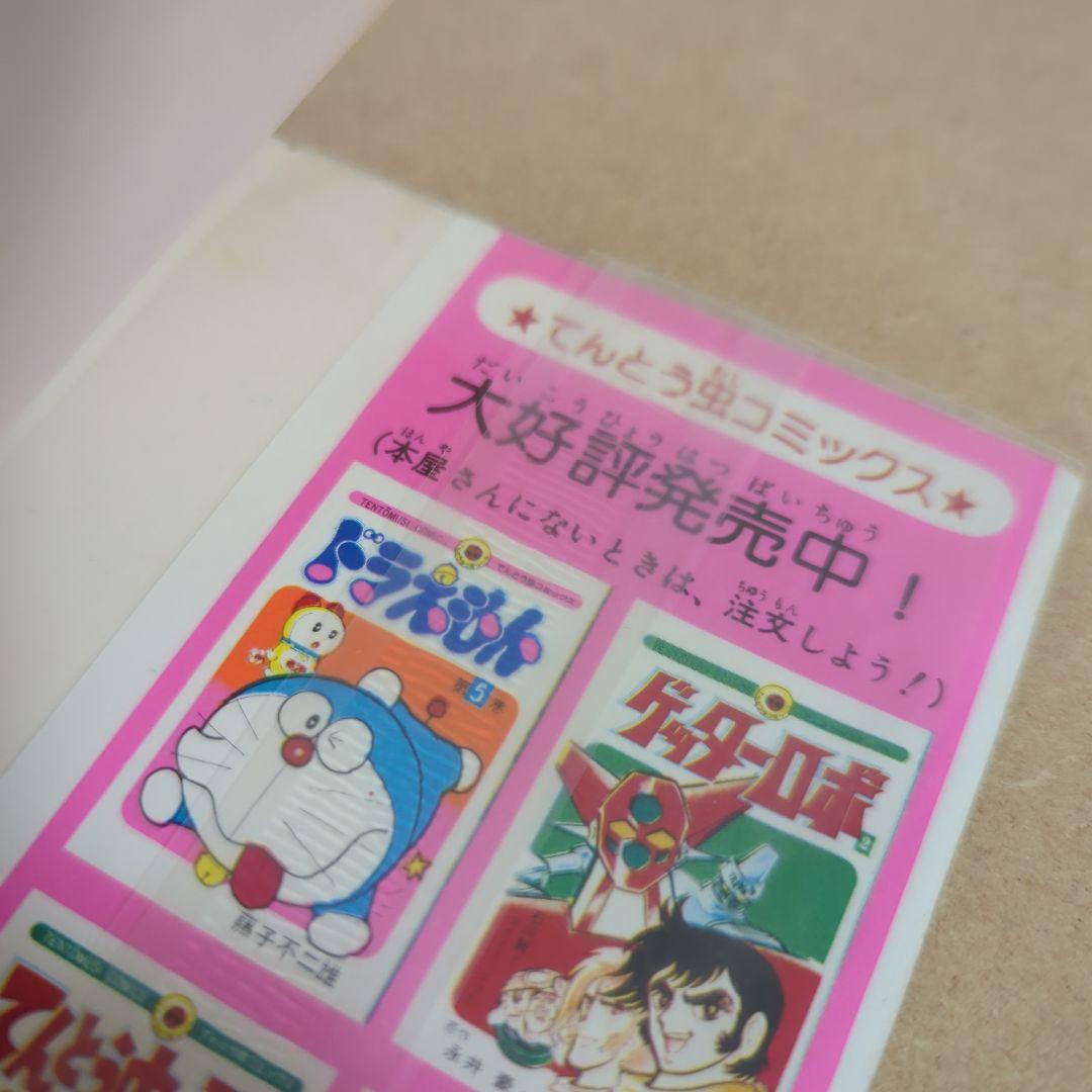 初版 てんとう虫コミックスドラえもん 第10巻 藤子不二雄 藤子・F