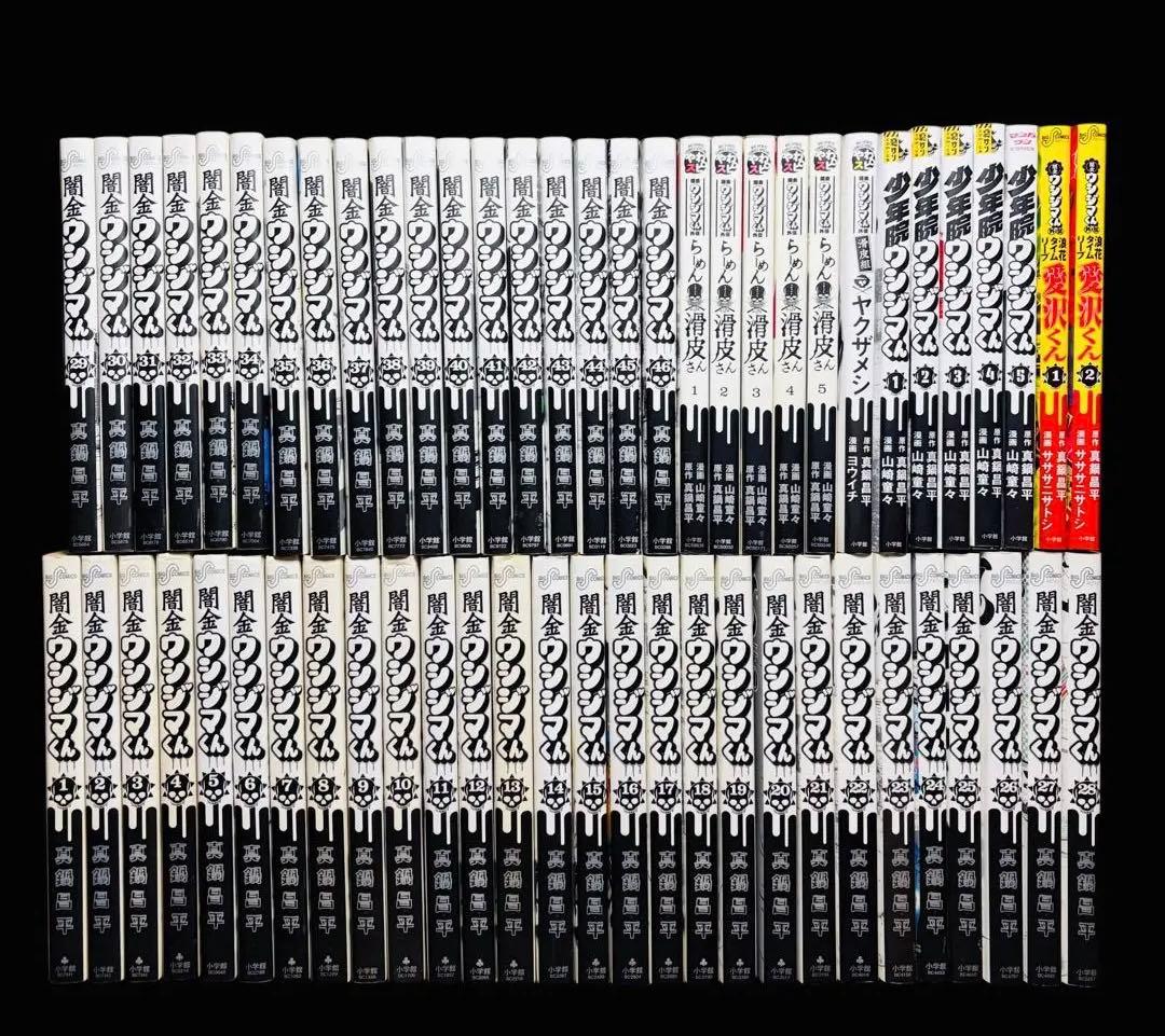 全巻セット】闇金ウジジマくん 全46巻+関連本 13冊