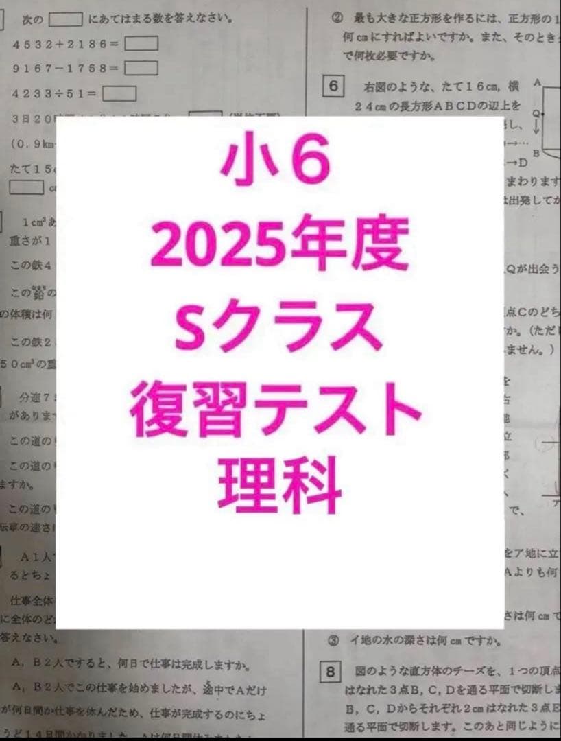 浜学園 2025年度 小6 Sクラス 理科 復習テスト 実力テスト