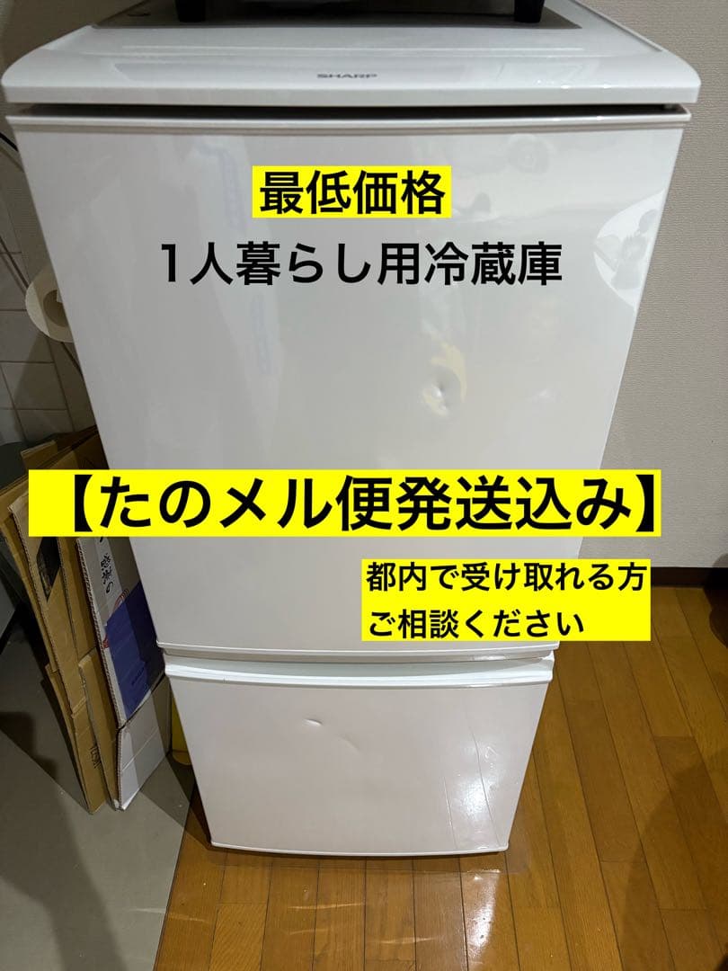 【送料込】SHARP 冷蔵庫 1人暮らし SJ-D14B 137L マット付 SHARP（シャープ） 中古 冷蔵庫 一人暮らし 137L ボトムフリーザー