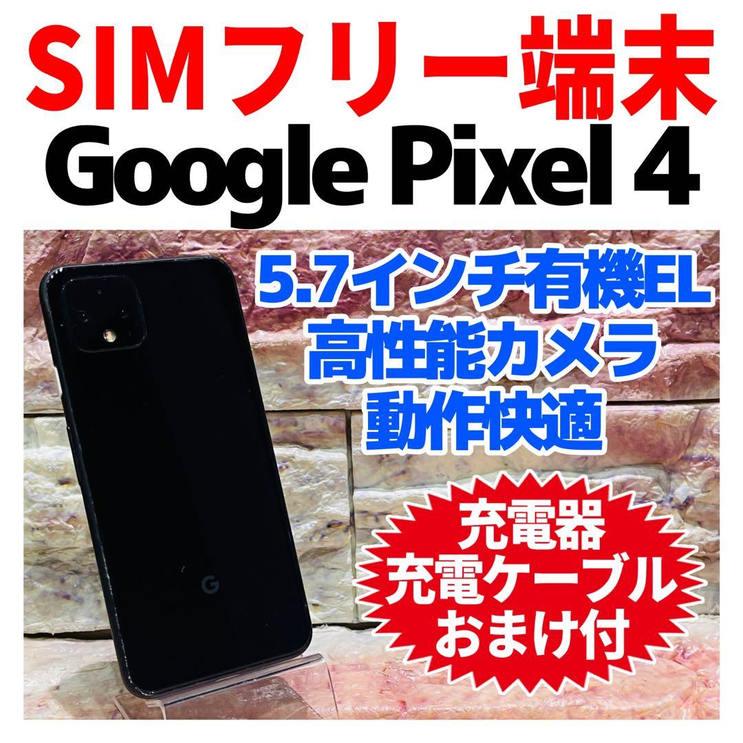 SIMフリー Google Pixel 4 64GB ジャストブラック 電池良好