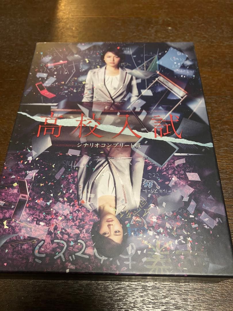 高校入試シナリオコンプリート版DVD- BOX
