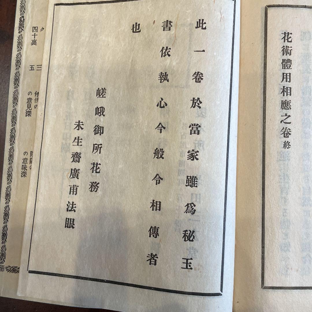 未生御流 華術中伝 体用相応之巻 完 明治37年 古書 古文書 - メルカリ