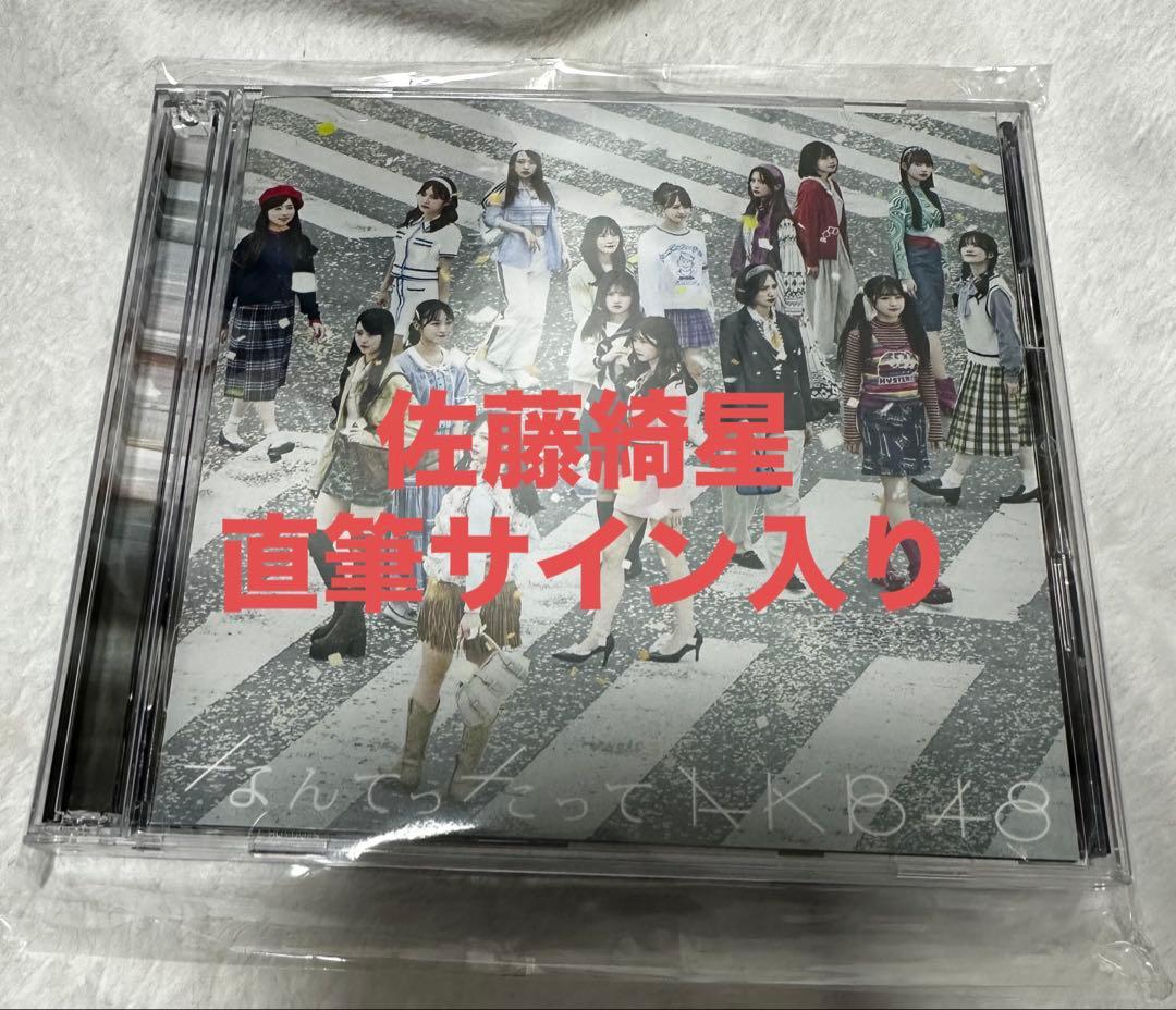 佐藤綺星　直筆サイン入り　CD AKB48 AKB48 Community Post - 🩵🤍꒰ঌ👼🏻໒꒱🤍🩵 11月23日(日・祝) #佐藤