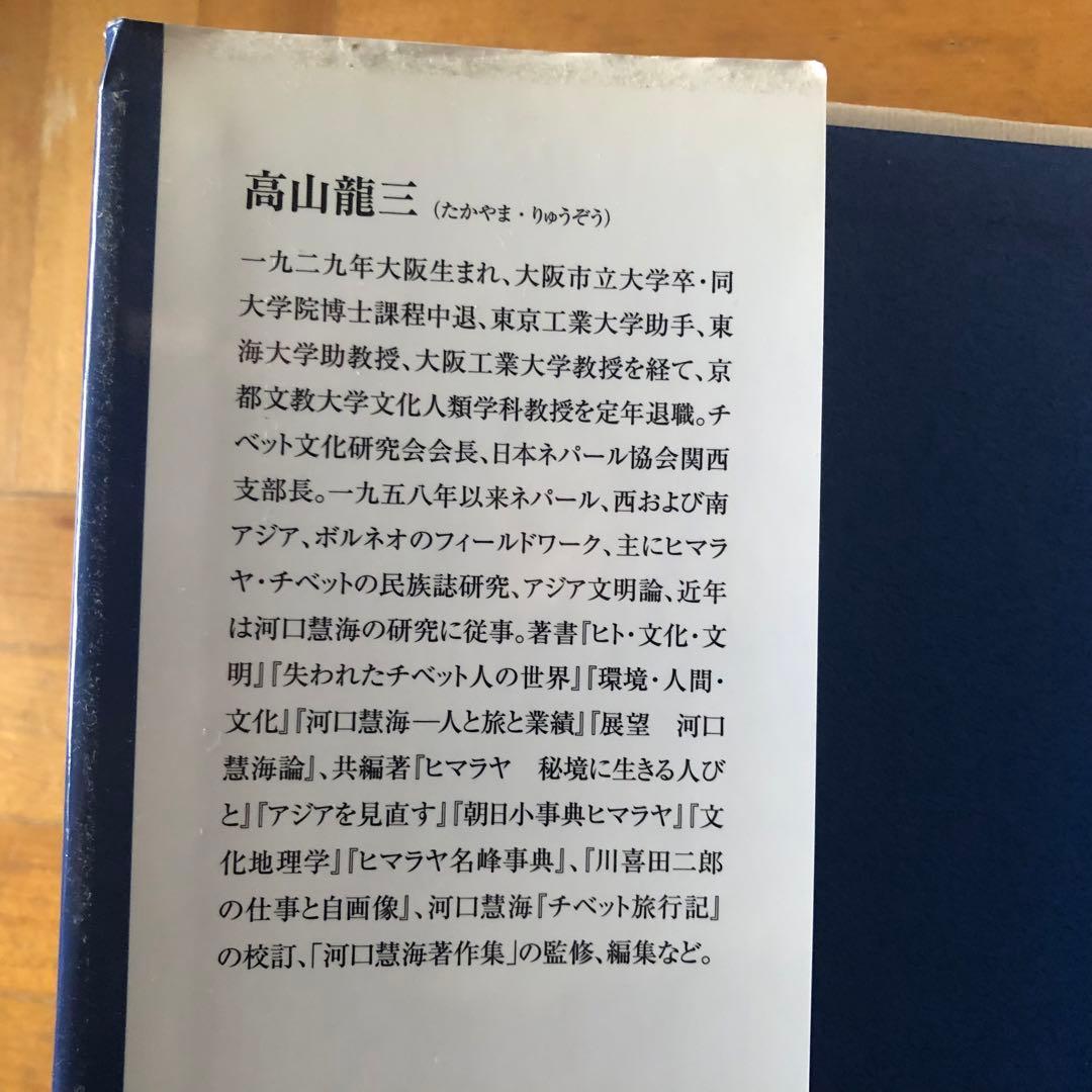 絶版・希少】河口慧海への旅 高山龍三 初版 - メルカリ