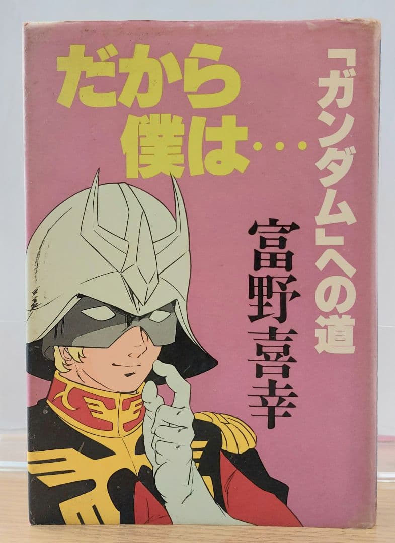 コレクション用】だから僕は…ガンダムへの道 富野喜幸(富野由悠季