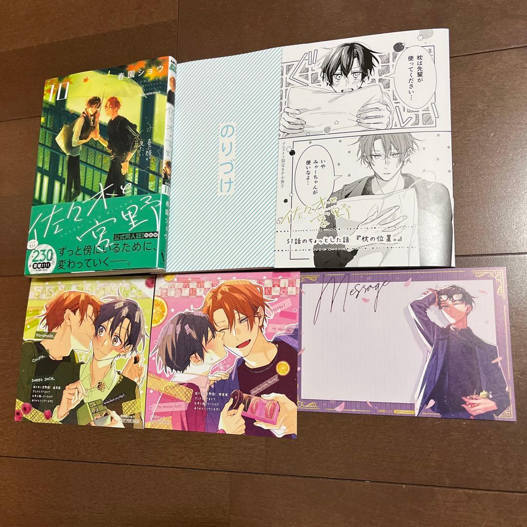 佐々木と宮野 10 公式同人誌付 特装版 アニメイト 限定 セット 小冊子