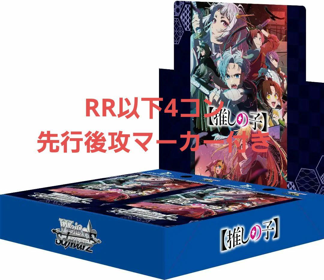 ヴァイスシュバルツ　推しの子vol.2　RR以下4コン　先行後攻マーカー付き 推しの子vol2 RR以下4コンセット 先攻後攻マーカー付き ヴァイス