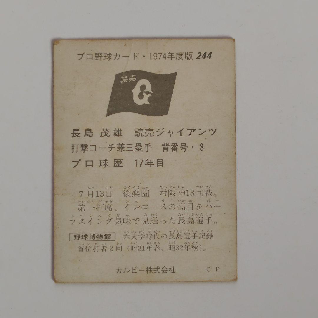 カルビープロ野球カード 1974年 No.244 長島茂雄 選手 長嶋 - メルカリ