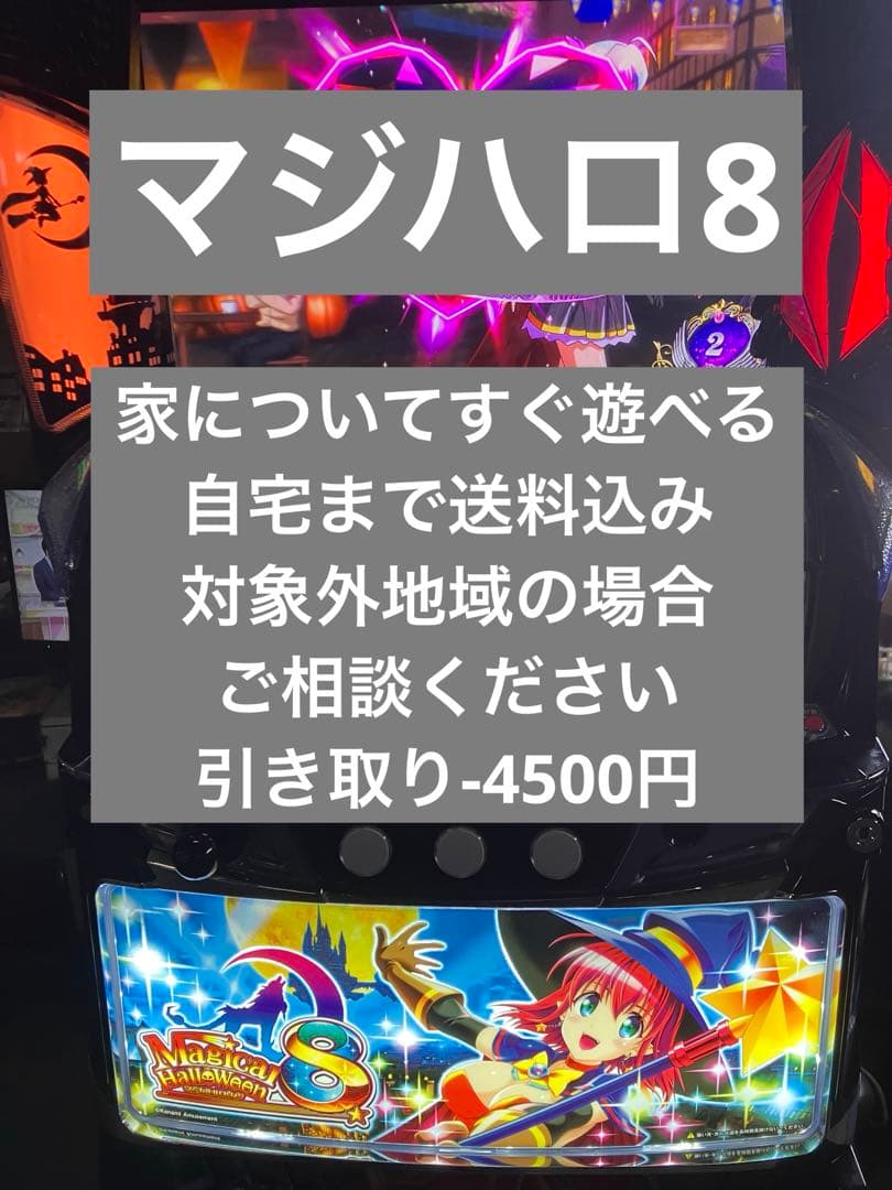 パチスロ実機 マジカルハロウィン8 - メルカリ