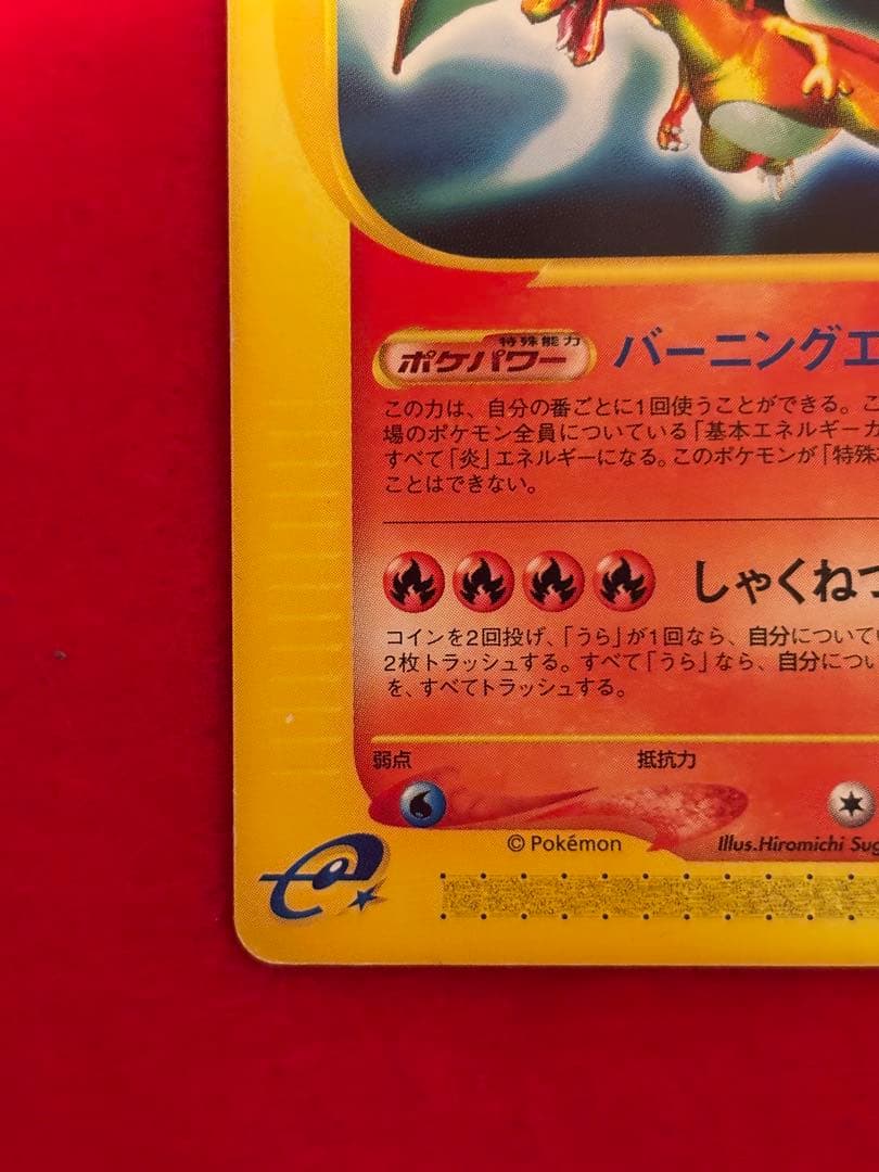 希少アンリミ版】リザードン カードe アンリミテッド 071/128