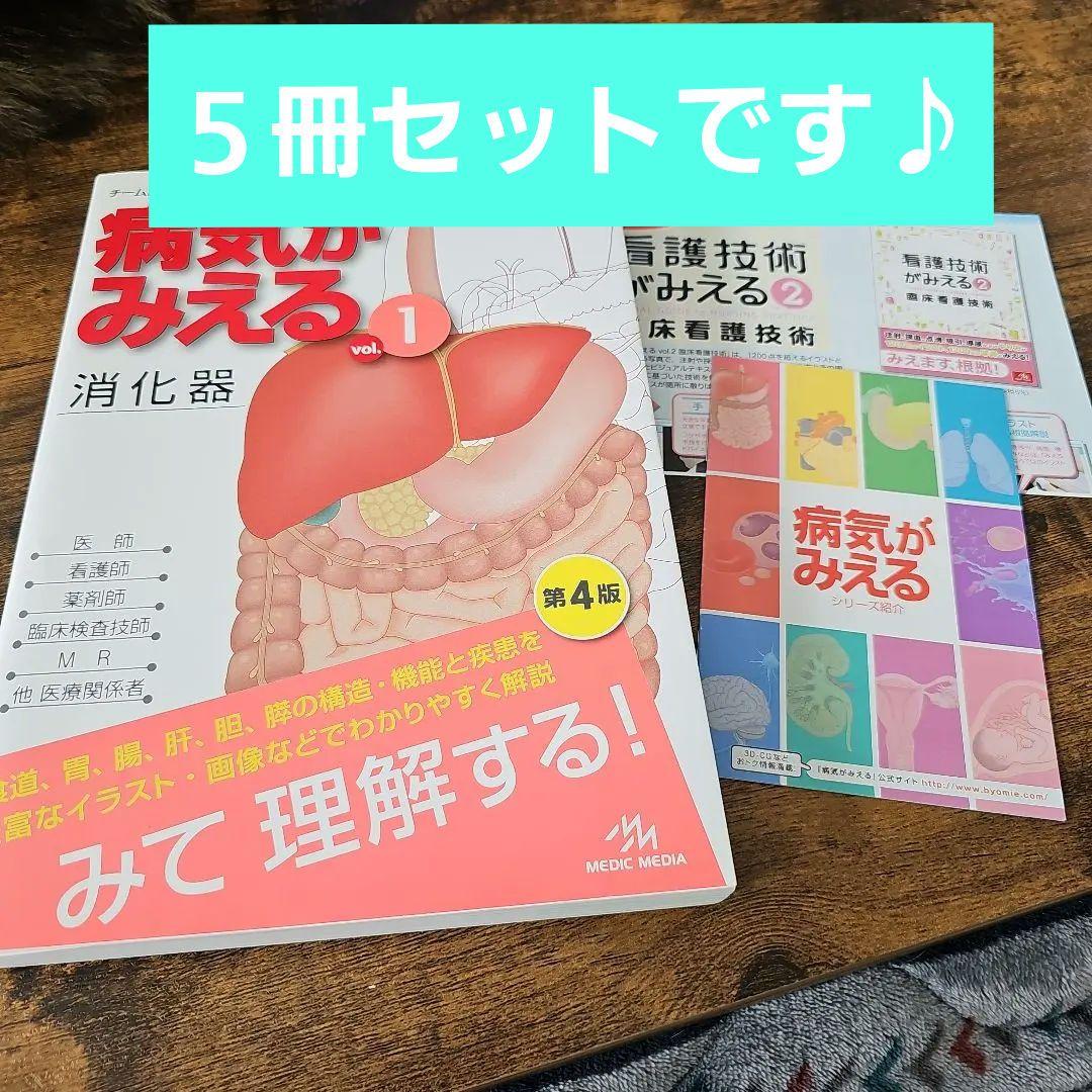 【5冊セットです♪】病気がみえるシリーズまとめ売り 病気がみえるシリーズ | INFORMA by メディックメディア