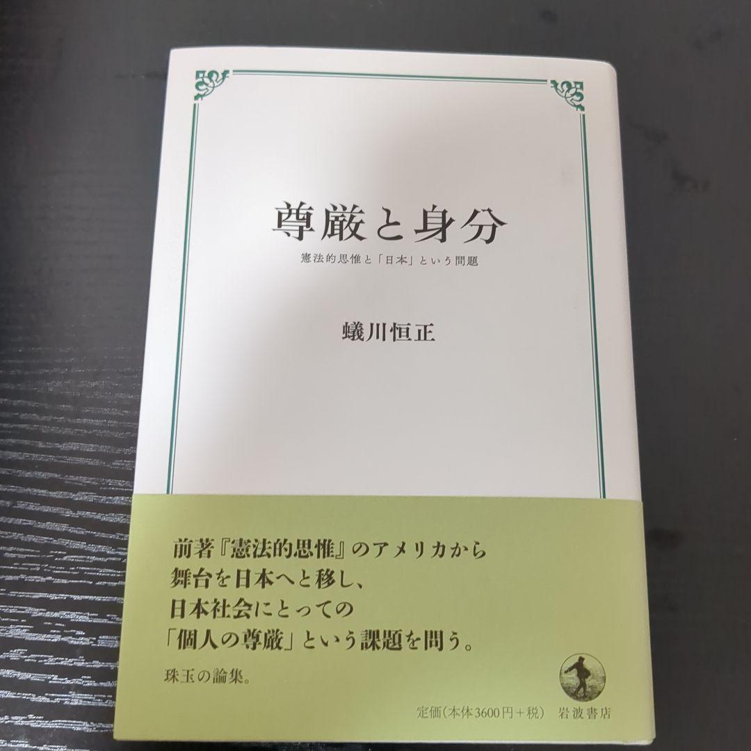 尊厳と身分 憲法的思惟と「日本」という問題 vol.012（22/02/25発行）『日本国憲法と障がい福祉』 | ほたる福祉通信