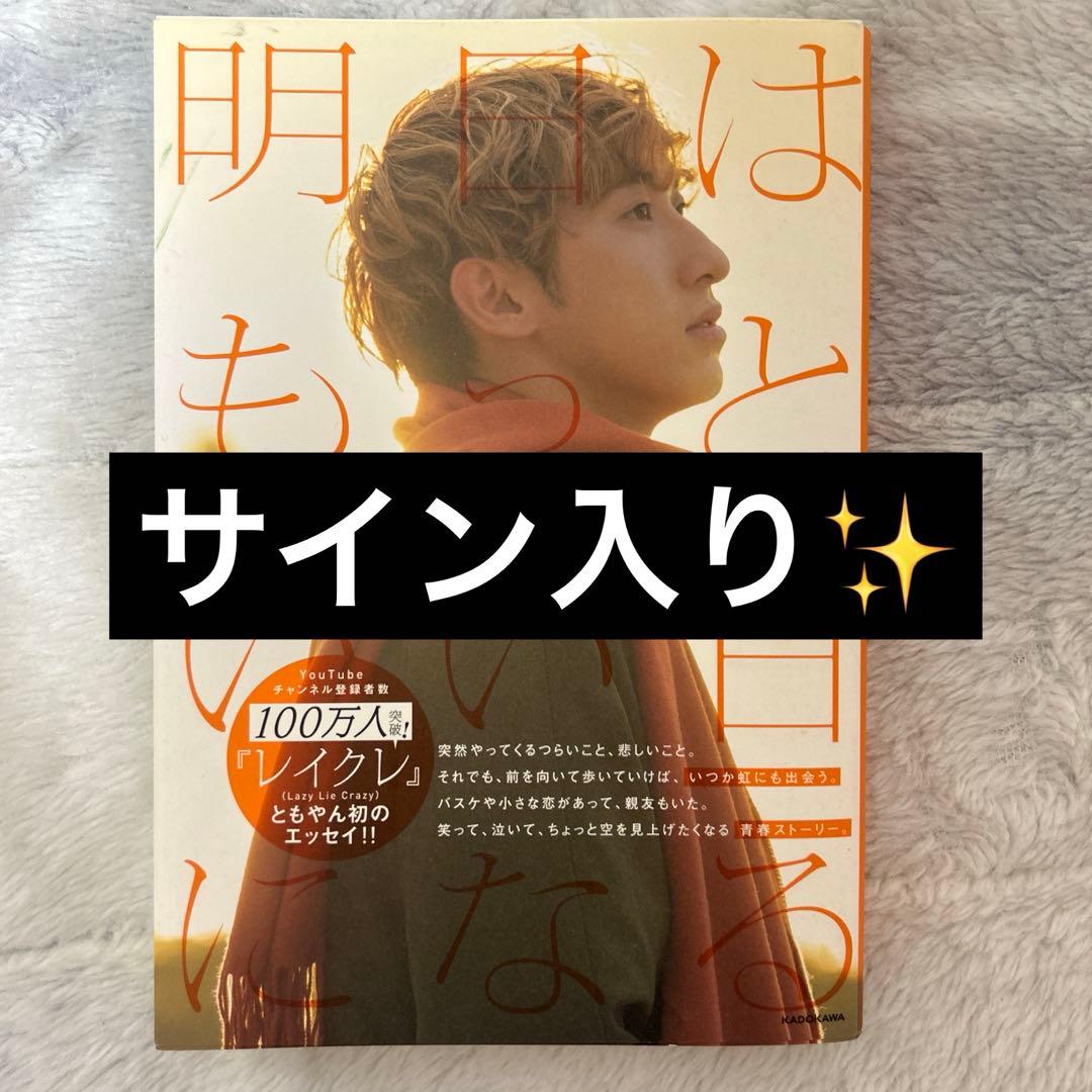 最終値下げ‼️】レイクレ ともやん 直筆サイン本 - メルカリ