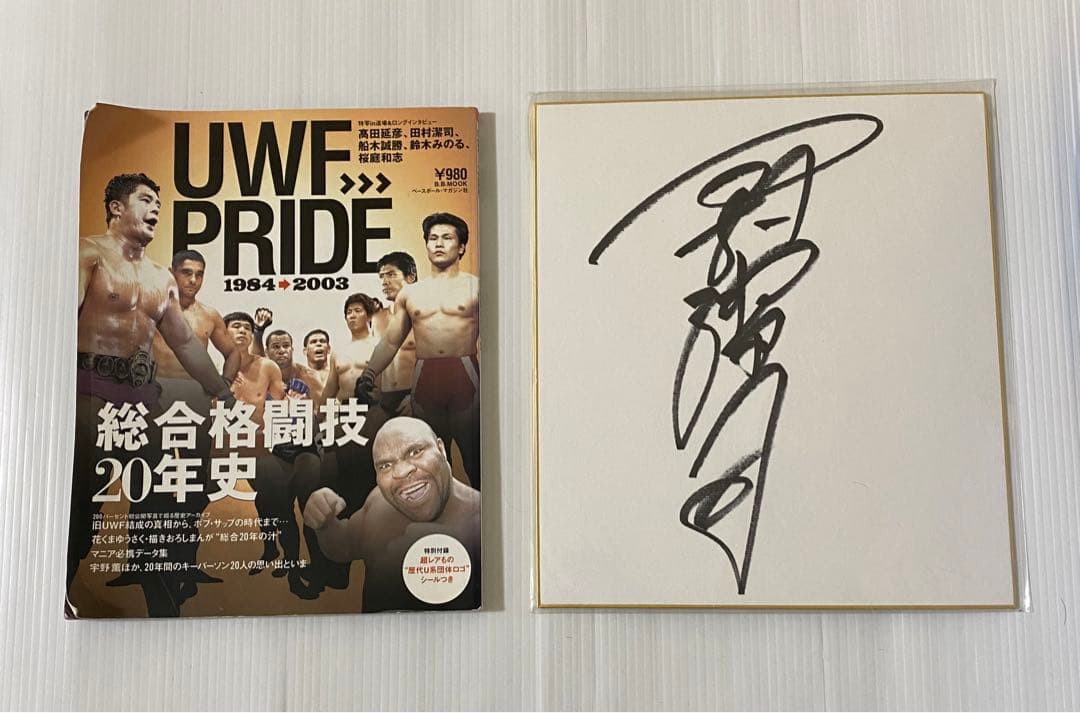 UWF→PRIDE 総合格闘技20年史 1984→2003 田村潔司サイン色紙 - メルカリ