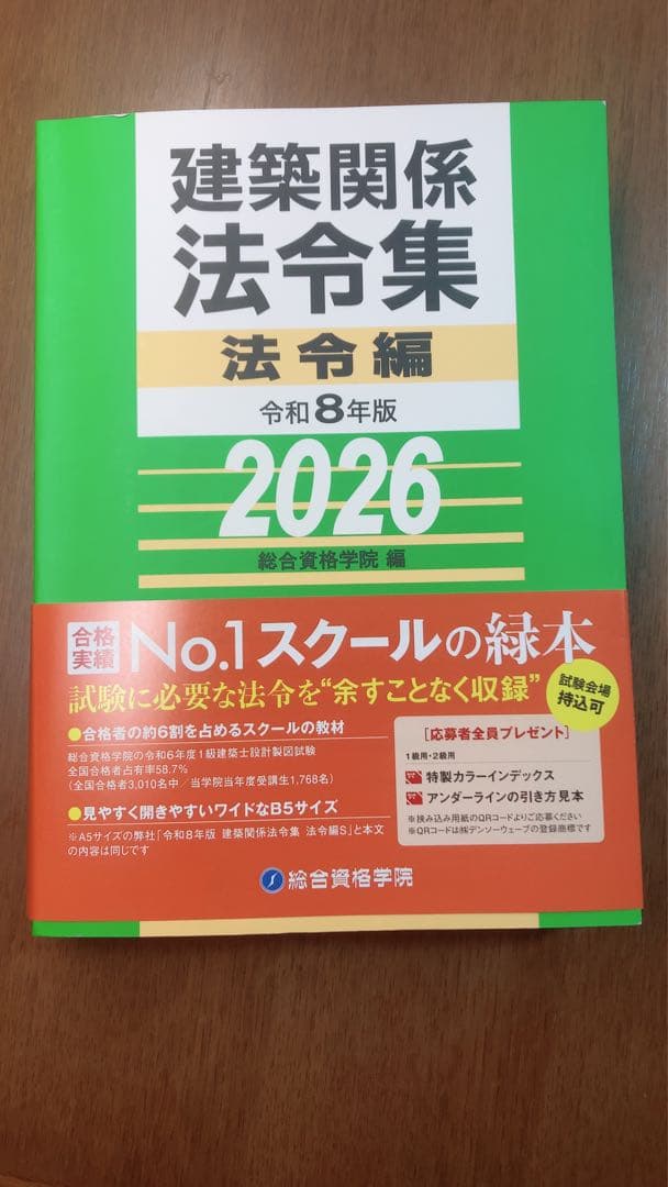 線引き済】建築関係法令集 法令編 令和8年 一級建築士 2026 総合資格