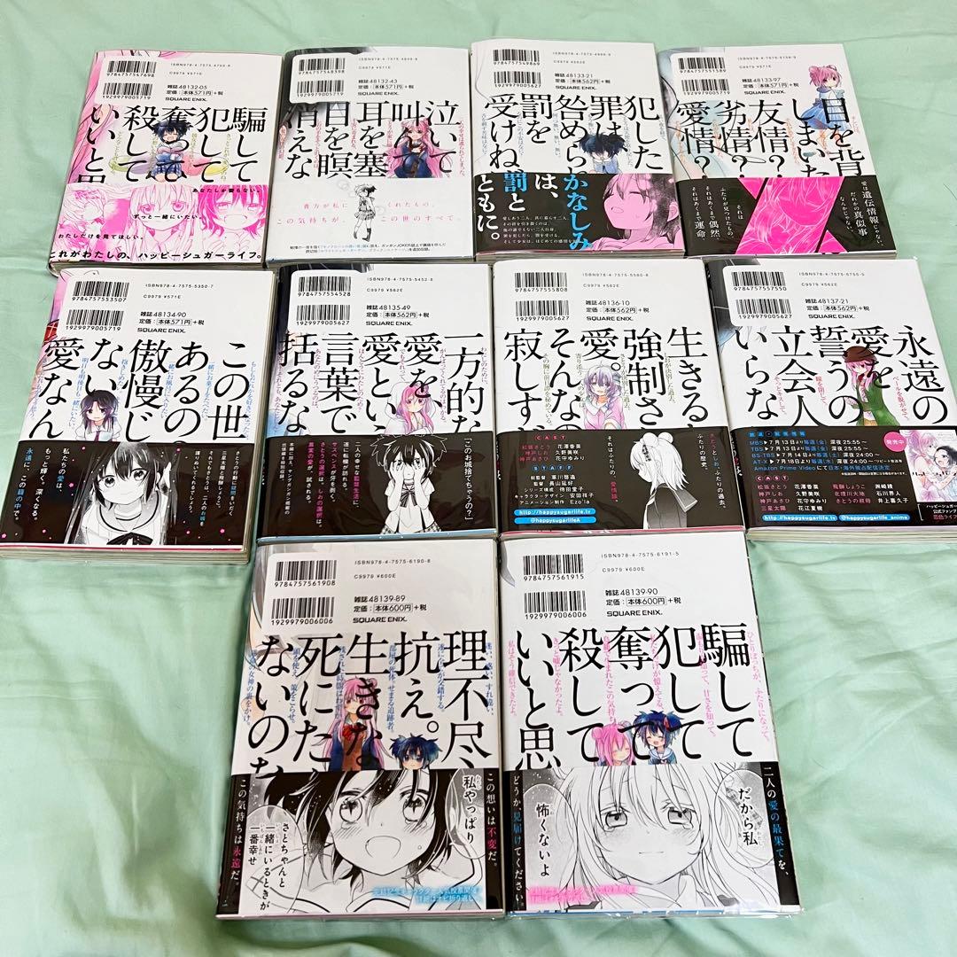 全巻帯付き】ハッピーシュガーライフ 全巻セット - メルカリ