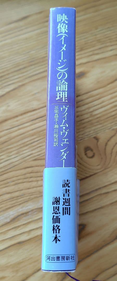 超希少サインつき映像(イメージ)の論理 ヴィム・ヴェンダース映像の理論