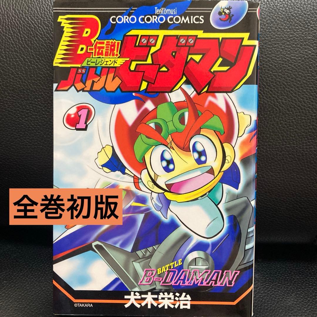 超プレミア　B-伝説！バトルビーダマン 漫画 全巻セット(犬木栄治) 超プレミア B-伝説！バトルビーダマン 漫画 全巻セット(犬木栄治