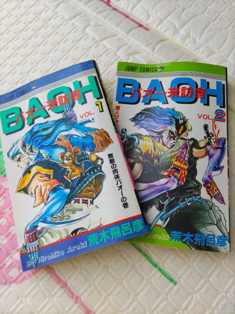 バオー来訪者 全2巻セット 荒木飛呂彦 - メルカリ