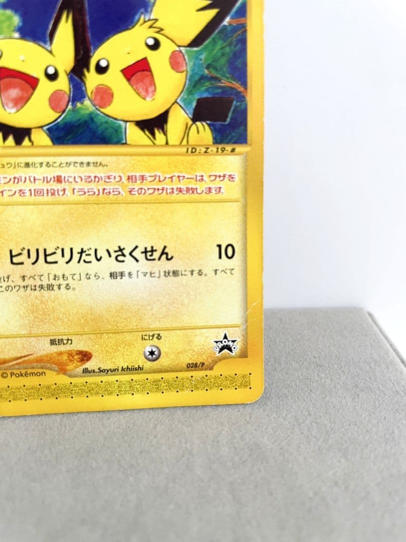 ポケモンカード ピチュー兄弟 プロモカード 028/P - メルカリ