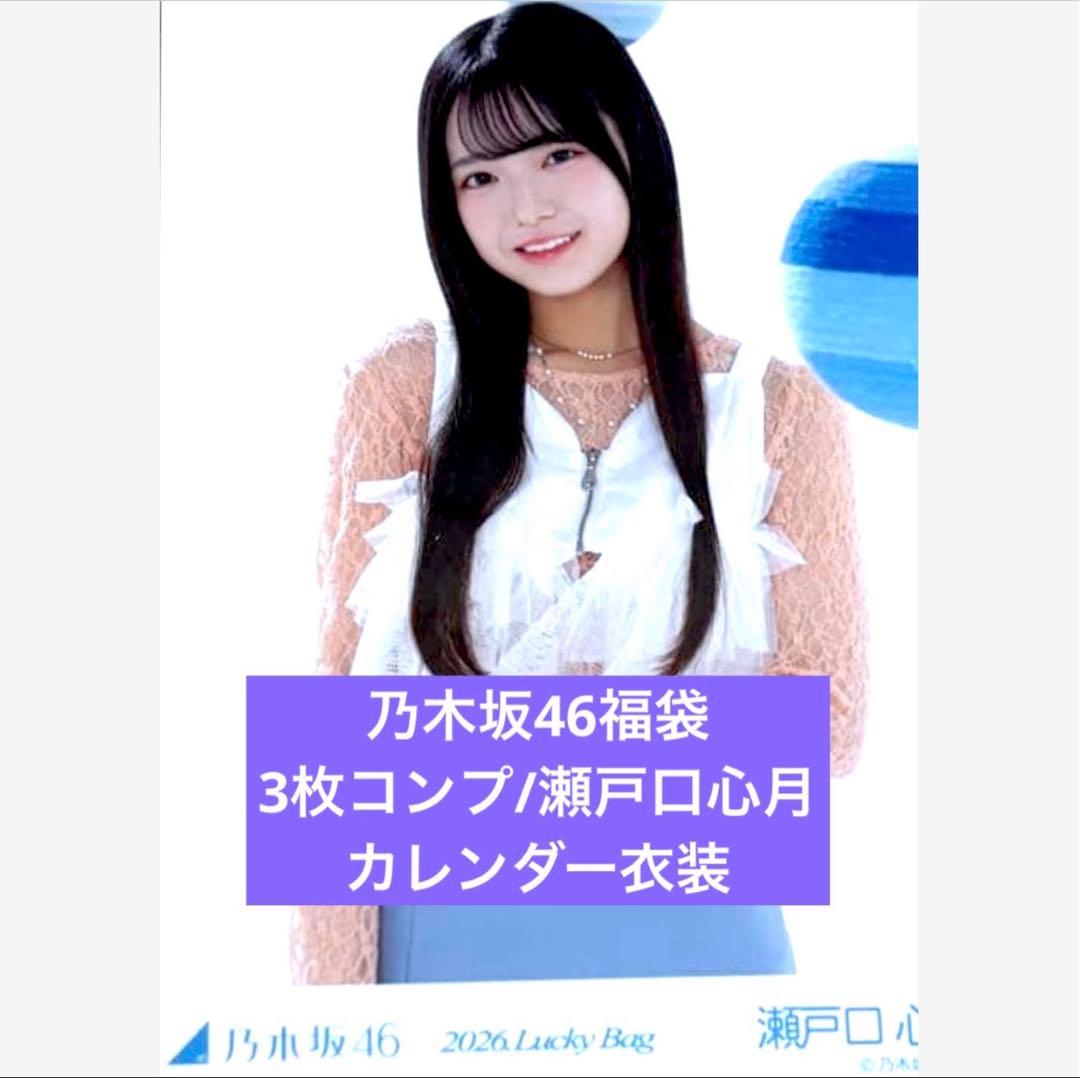 カレンダー衣装　2026 luckybag 生写真　3枚コンプ　瀬戸口心月 乃木坂46 2026 Lucky Bag カレンダー衣装 瀬戸口心月 生写真 - メルカリ