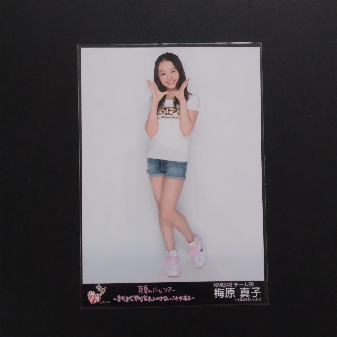 NMB48 梅原真子 生写真 等グッズセットの通販はau PAY マーケット