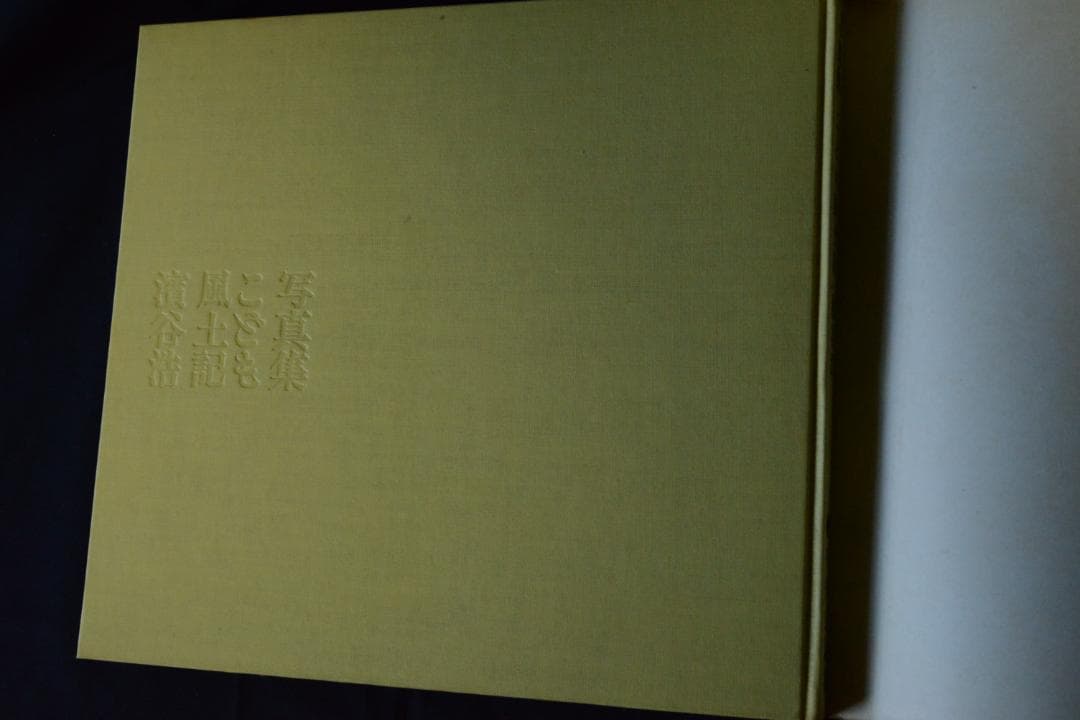 写真集こども風土記】濱谷浩 1959年初版 大幅に値下げしました - メルカリ