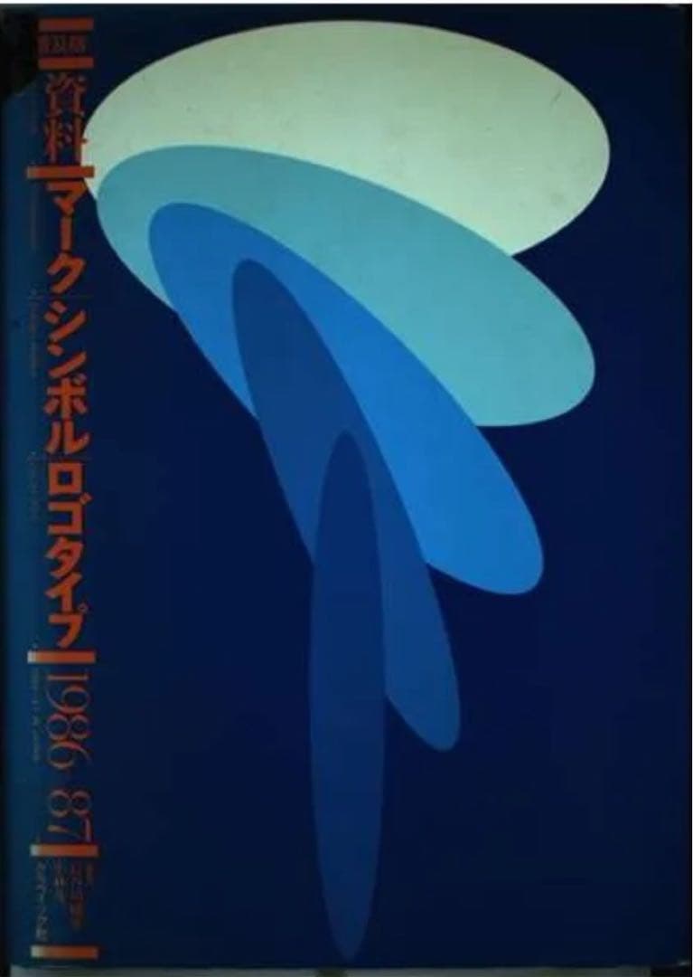 普及版　マークシンボルロゴタイプ1986→87 Symbolmarks & Logotypes In Japan, 1986-87 – LogoArchive Shop