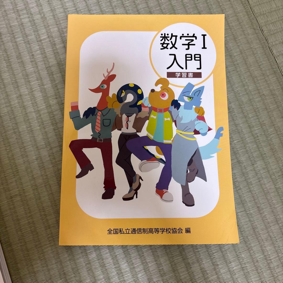 通信制高校 教科書、学習参考書セット 歴史 地理 数学 国語 計8冊