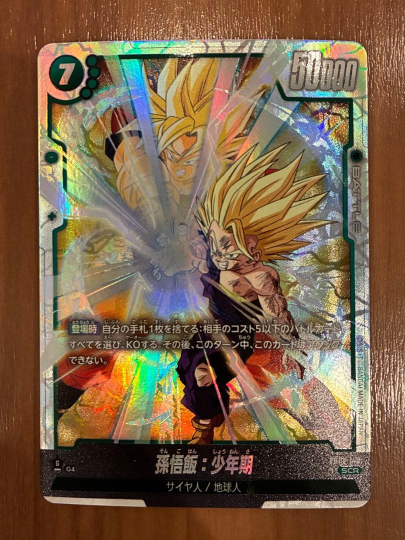 ドラゴンボールフュージョンワールド 孫悟飯：少年期 FB01-140 SCR