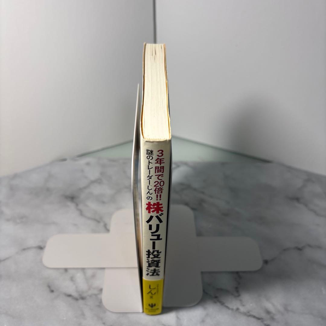 初版帯付き】3年間で20倍!!謎のトレーダー「しん」の〈株〉バリュー