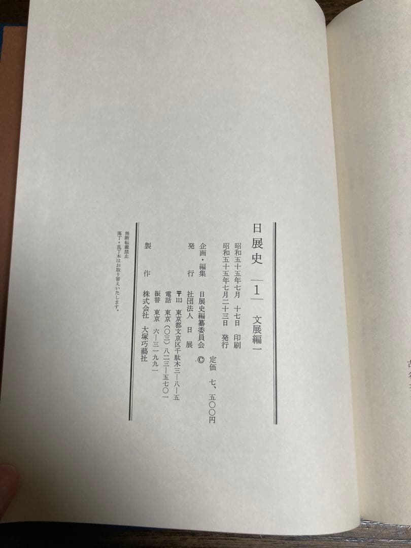 未使用]日展史 全15巻セット 社団法人日展 - メルカリ