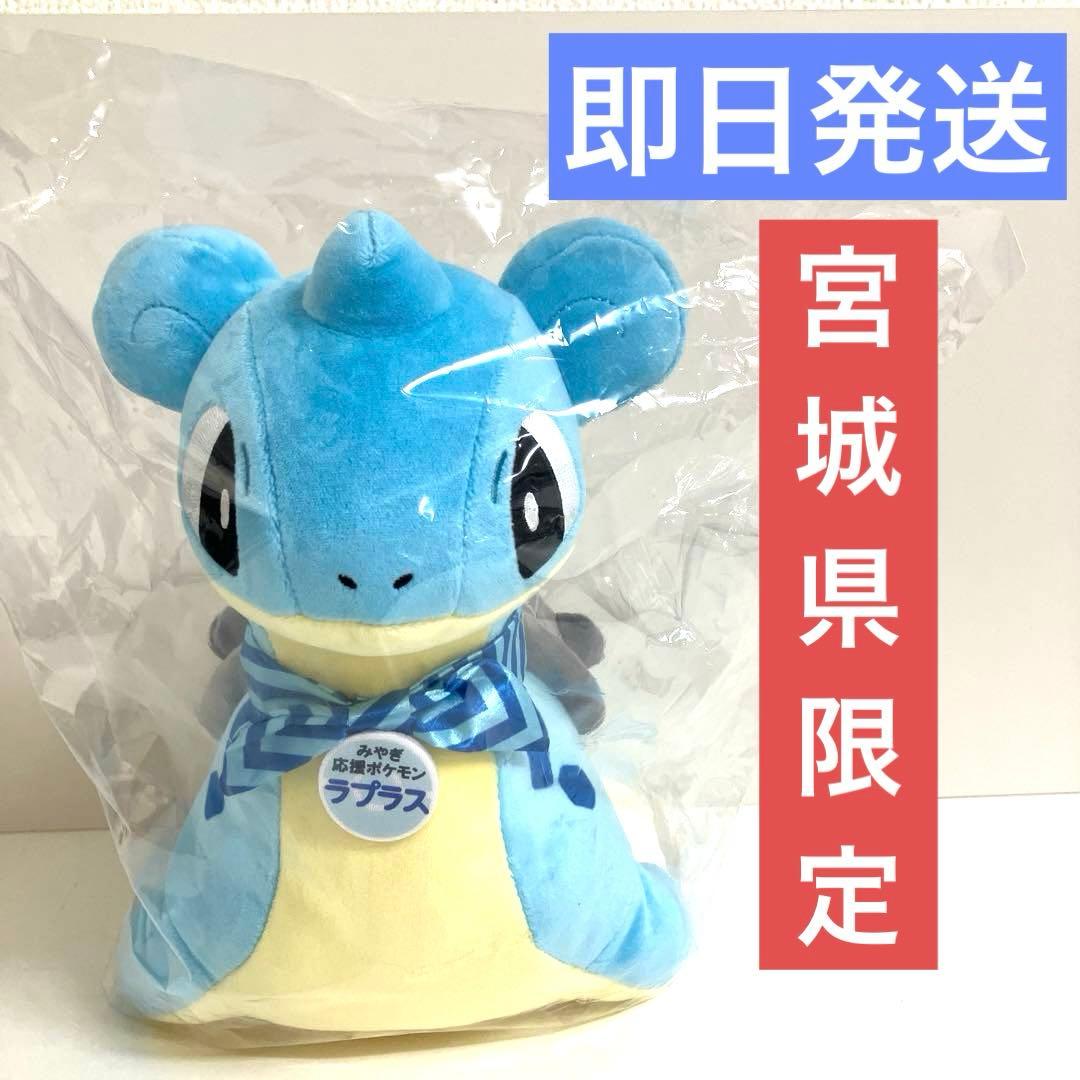 ラプラス ローカルActs 推しポケモンぬいぐるみ みやぎ応援ポケモン