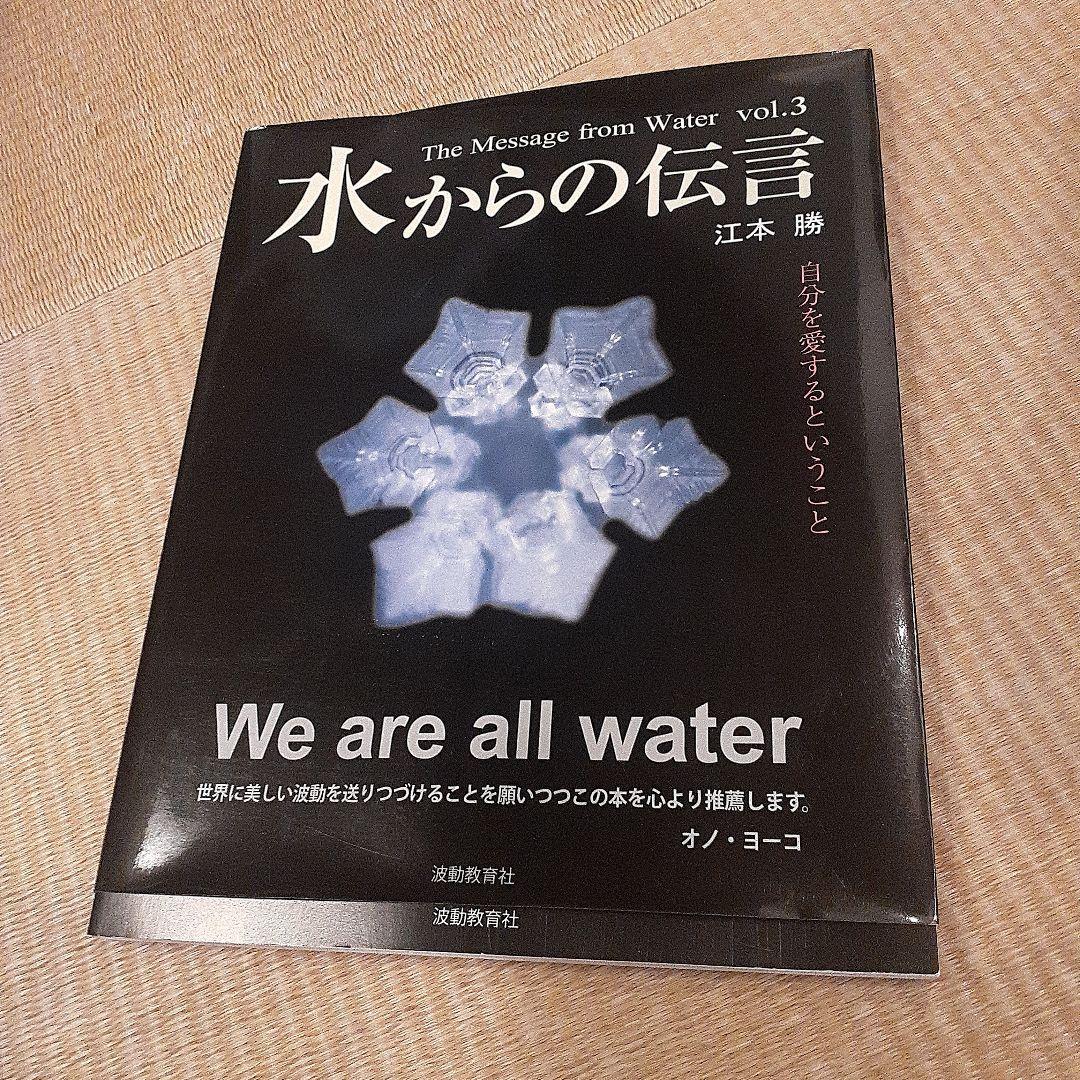 The Message from Water vol.3 水からの伝言 江本勝 - メルカリ